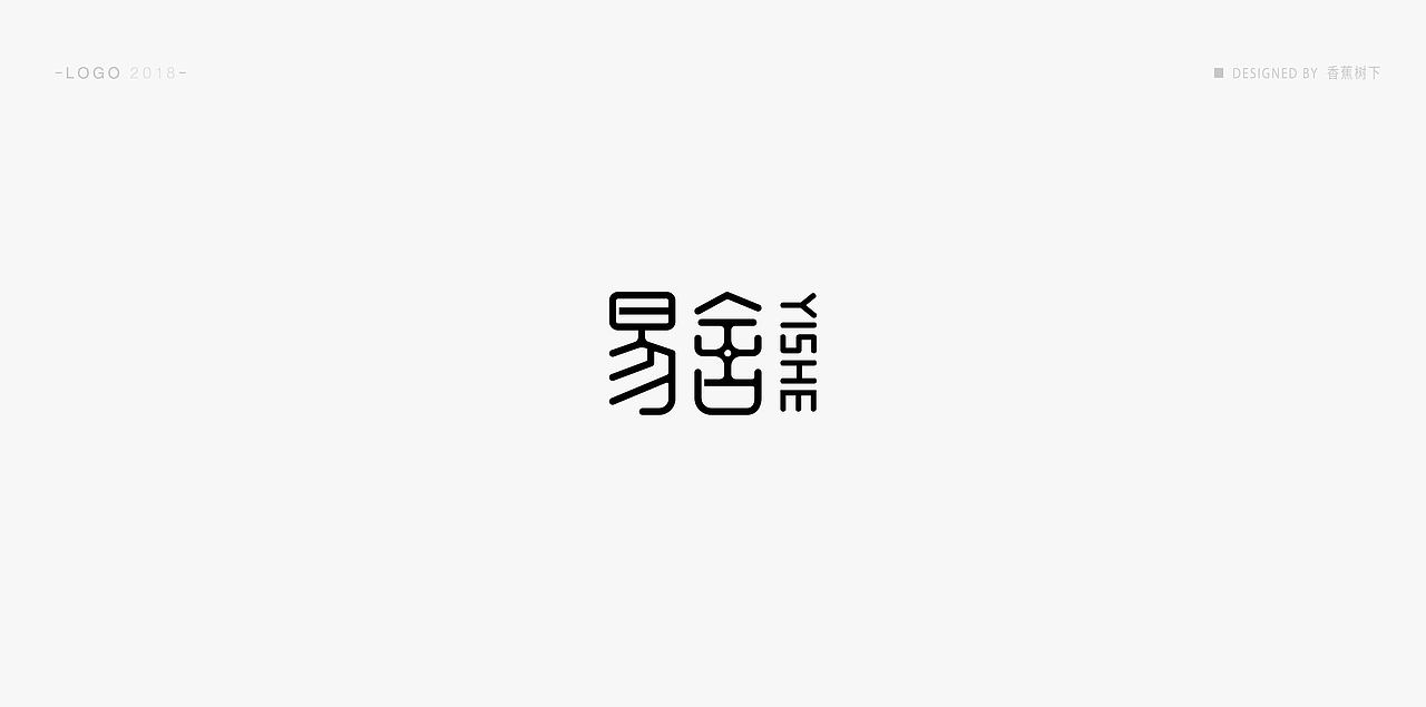 标志 / logo / 字体 / 2018（图ZMTM3NTk0ODIw） - Logo - 站酷设计师香蕉树下原创素材 - 站酷ZCOOL