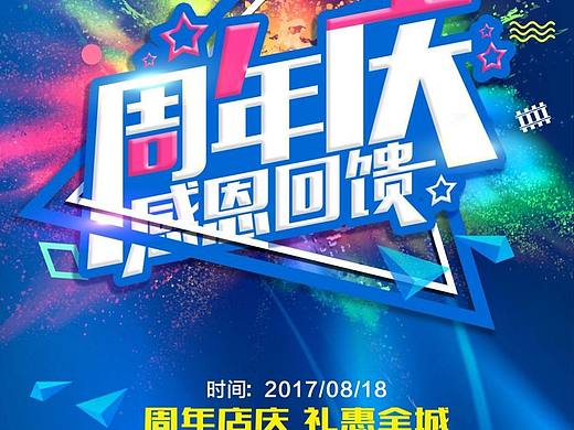 周年庆