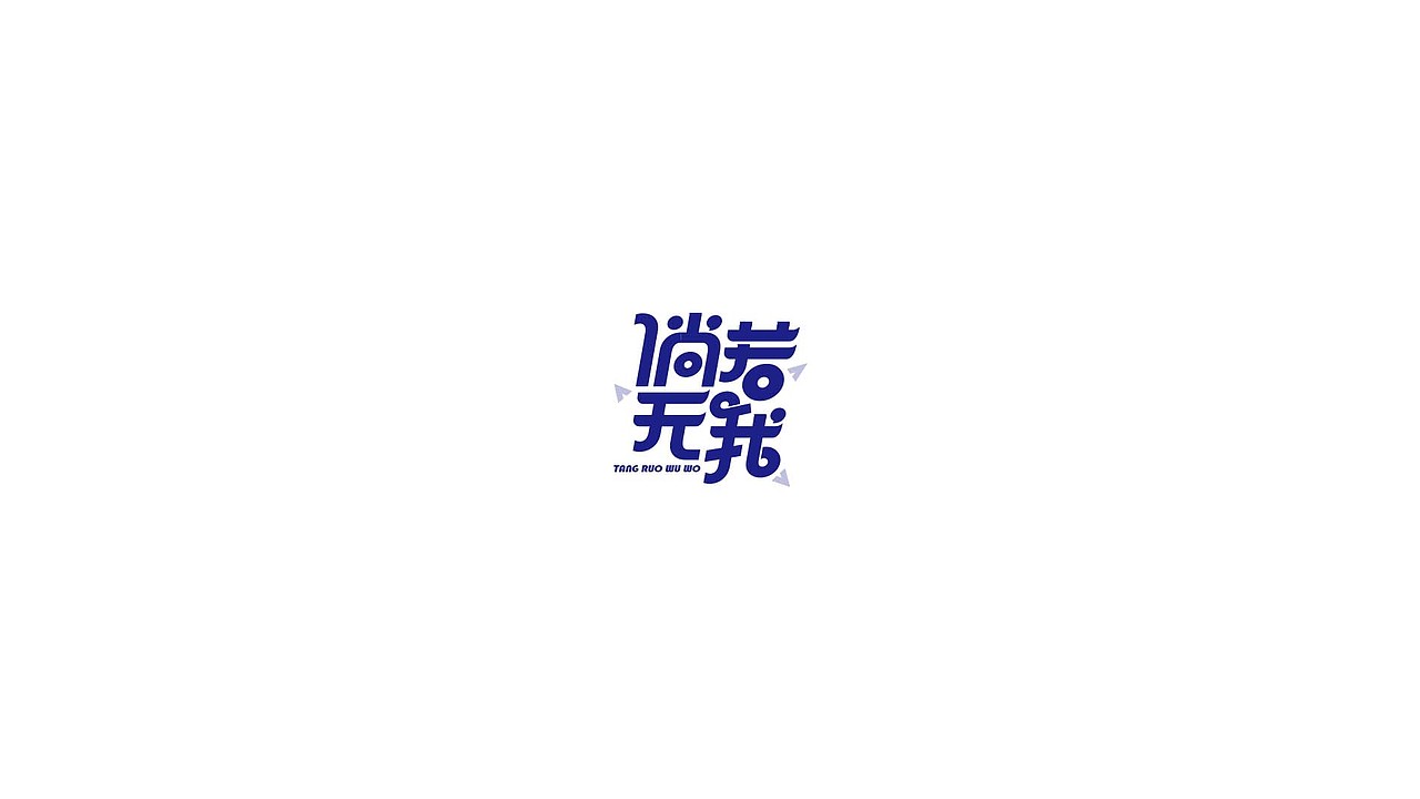 王驰|字体设计第一回