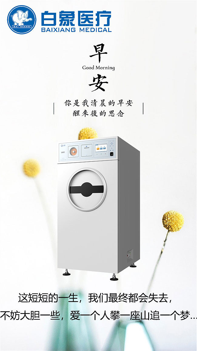 白象医疗过氧化氢低温等离子体灭菌器早安心语发圈图