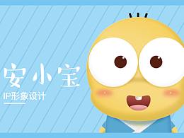 安小寶IP形象設(shè)計(jì)