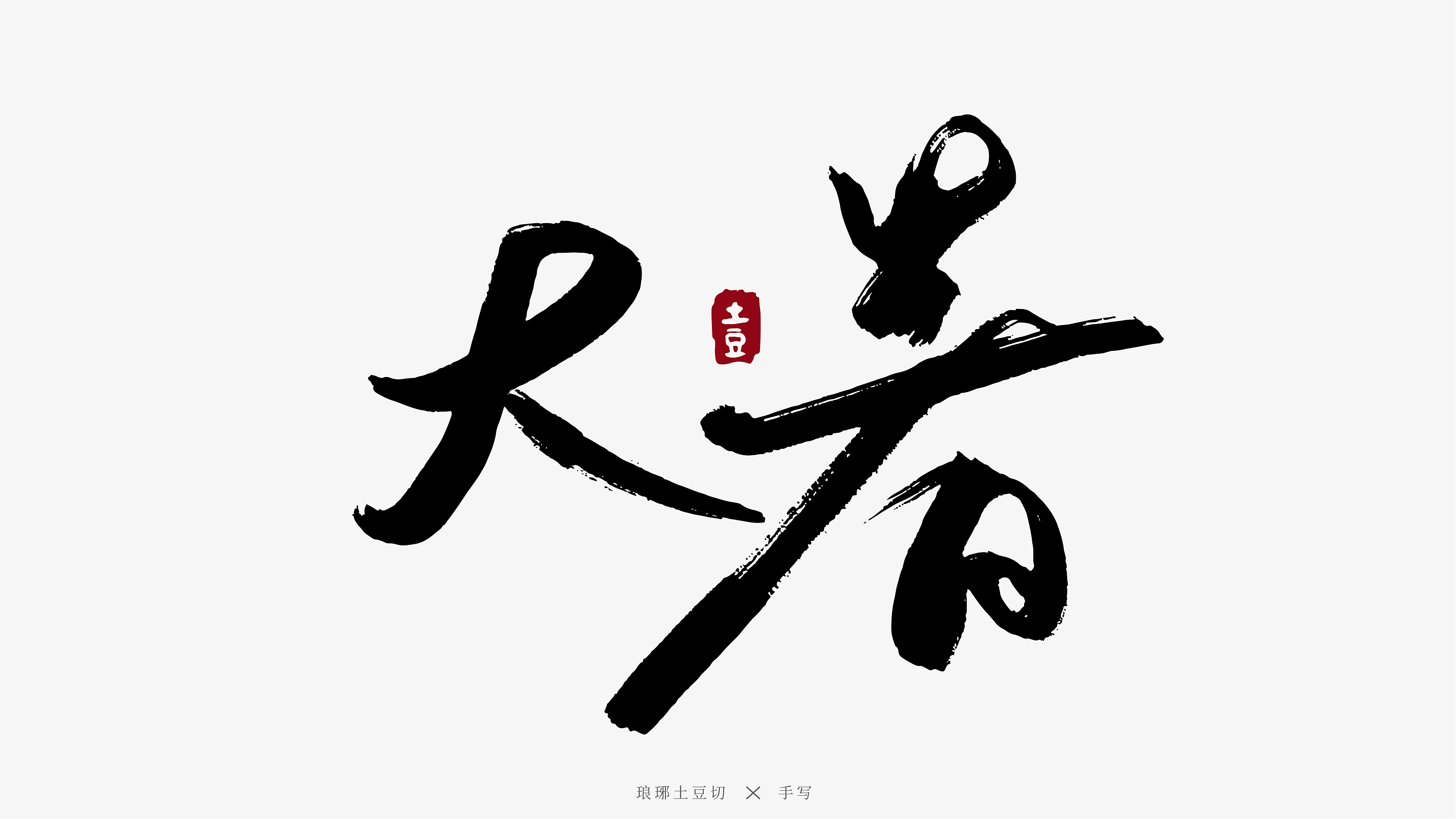 二十四节气手写图|平面|字体/字形|琅琊土豆切 - 原创作品 - 站酷