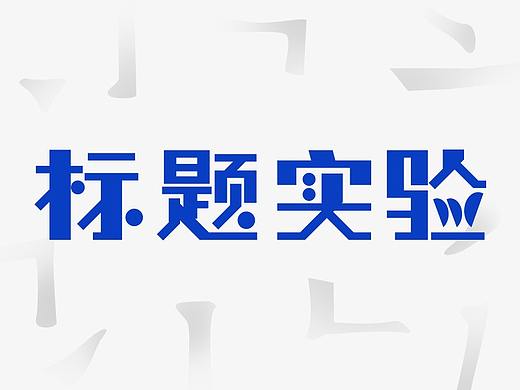 话题标题 字体实验