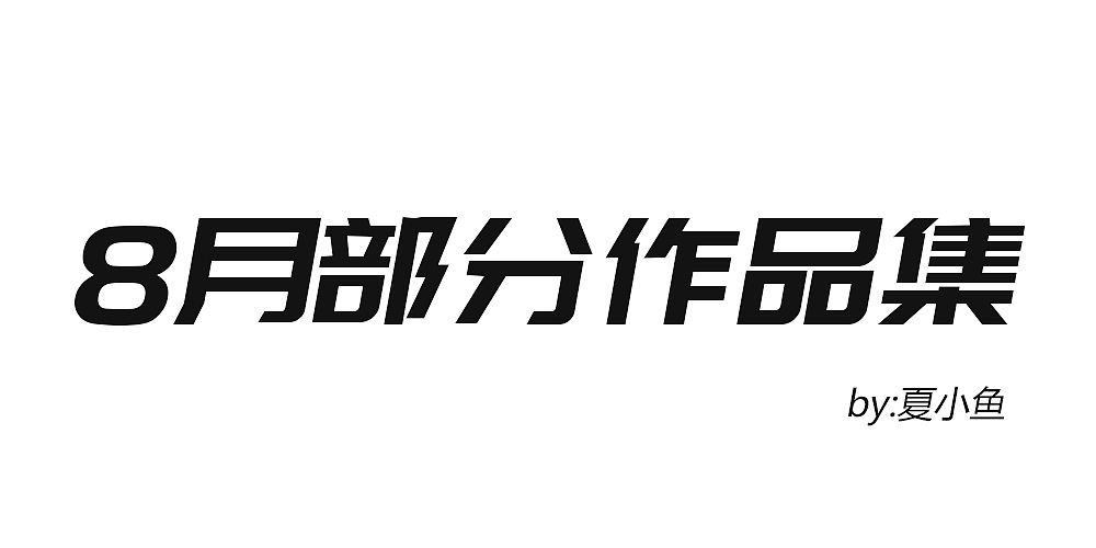 夏小鱼手绘插画【2018年度总结】（图ZMTQwMjMyMDA0） - 商业插画 - 站酷设计师夏小鱼插画原创素材 - 站酷ZCOOL