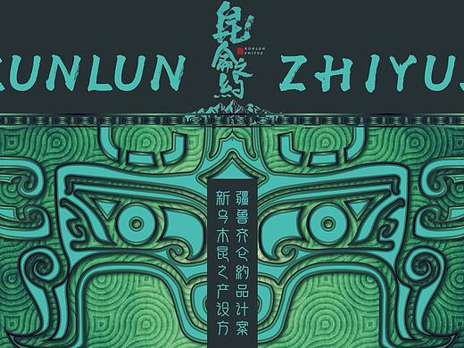 昆仑之约产品设计