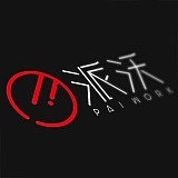 南宁派沃的头像