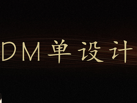 DM單（個人主頁-ZMjM5NjE5Njg=） - 宣傳物料 - 站酷設計師Alisa_劉欣原創(chuàng)素材 - 站酷ZCOOL