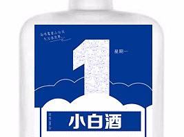 海味当家小白酒