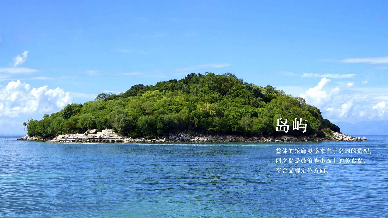 《丽之岛》品牌升级（图ZMTQ4NjQxMjc2） - 品牌 - 站酷设计师崛鼎品牌全案策划原创素材 - 站酷ZCOOL