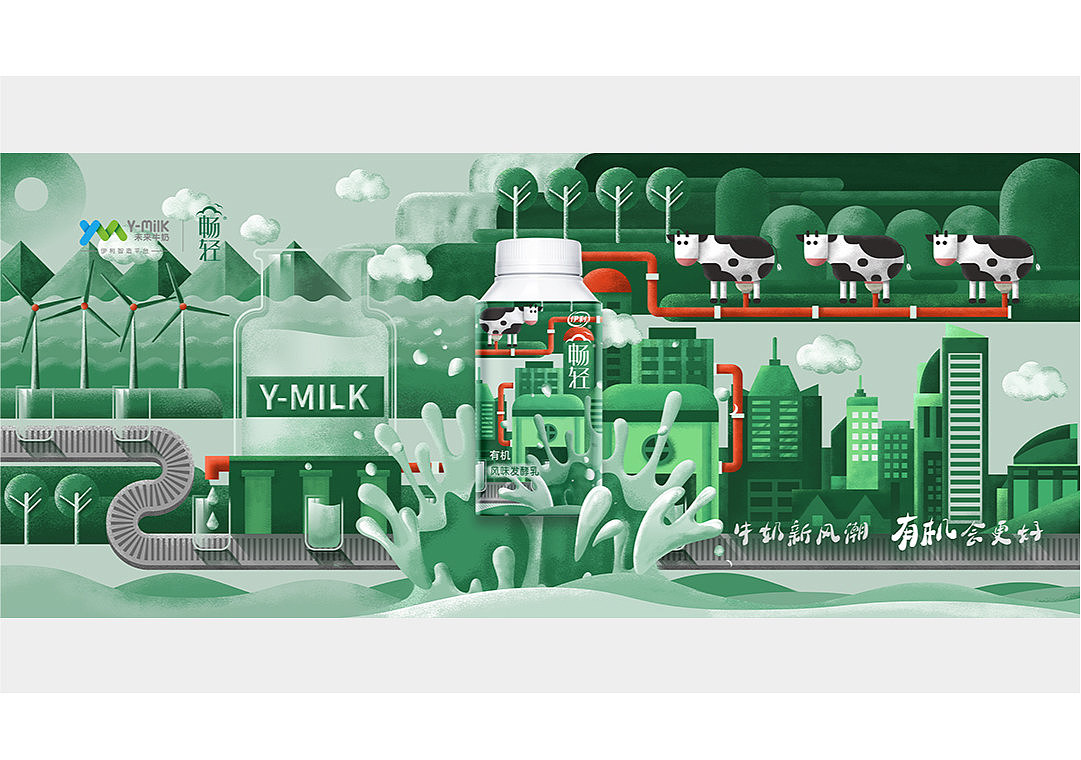 y-milk 牛奶工厂&畅轻