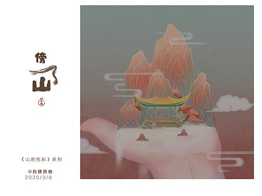 《傍山》-插画