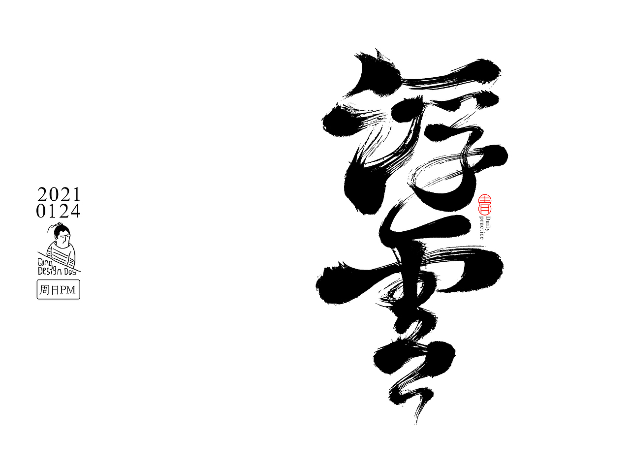 2021年1月份每日一练字体习作
