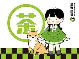 星野甜茶品牌设计