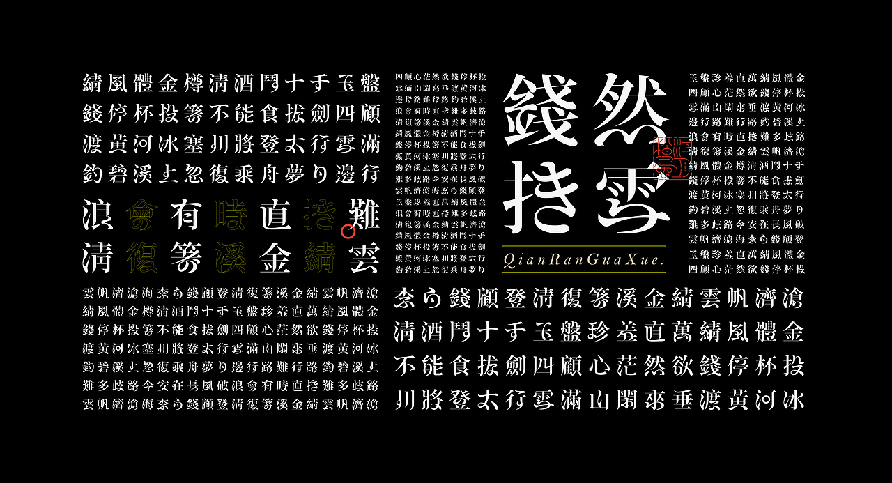 《“綪风体”延展应用——李白诗词一首》（图ZMjg5NTA4Nzky） - 字体/字形 - 站酷设计师创意仔仔原创素材 - 站酷ZCOOL
