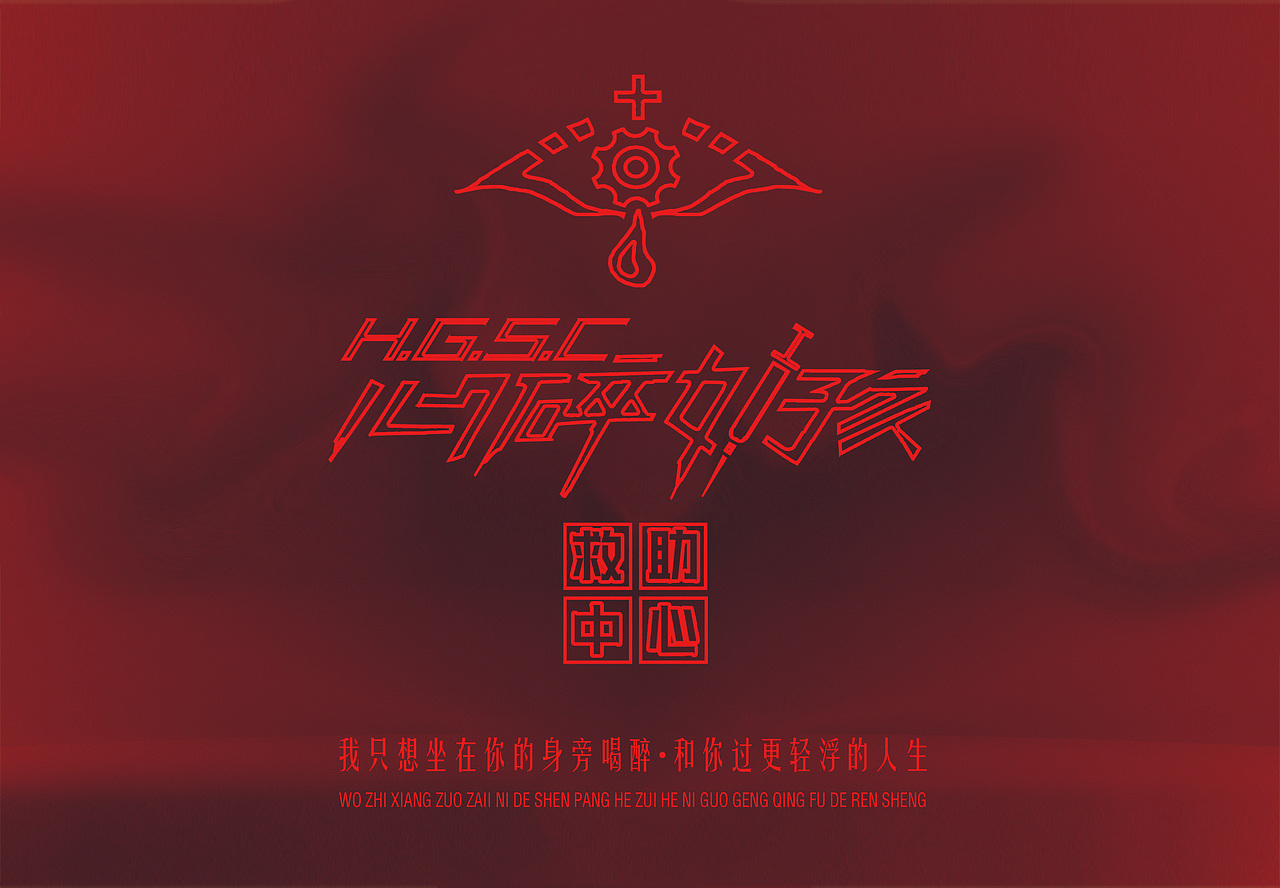 心碎女孩救助中心/酒吧品牌VI