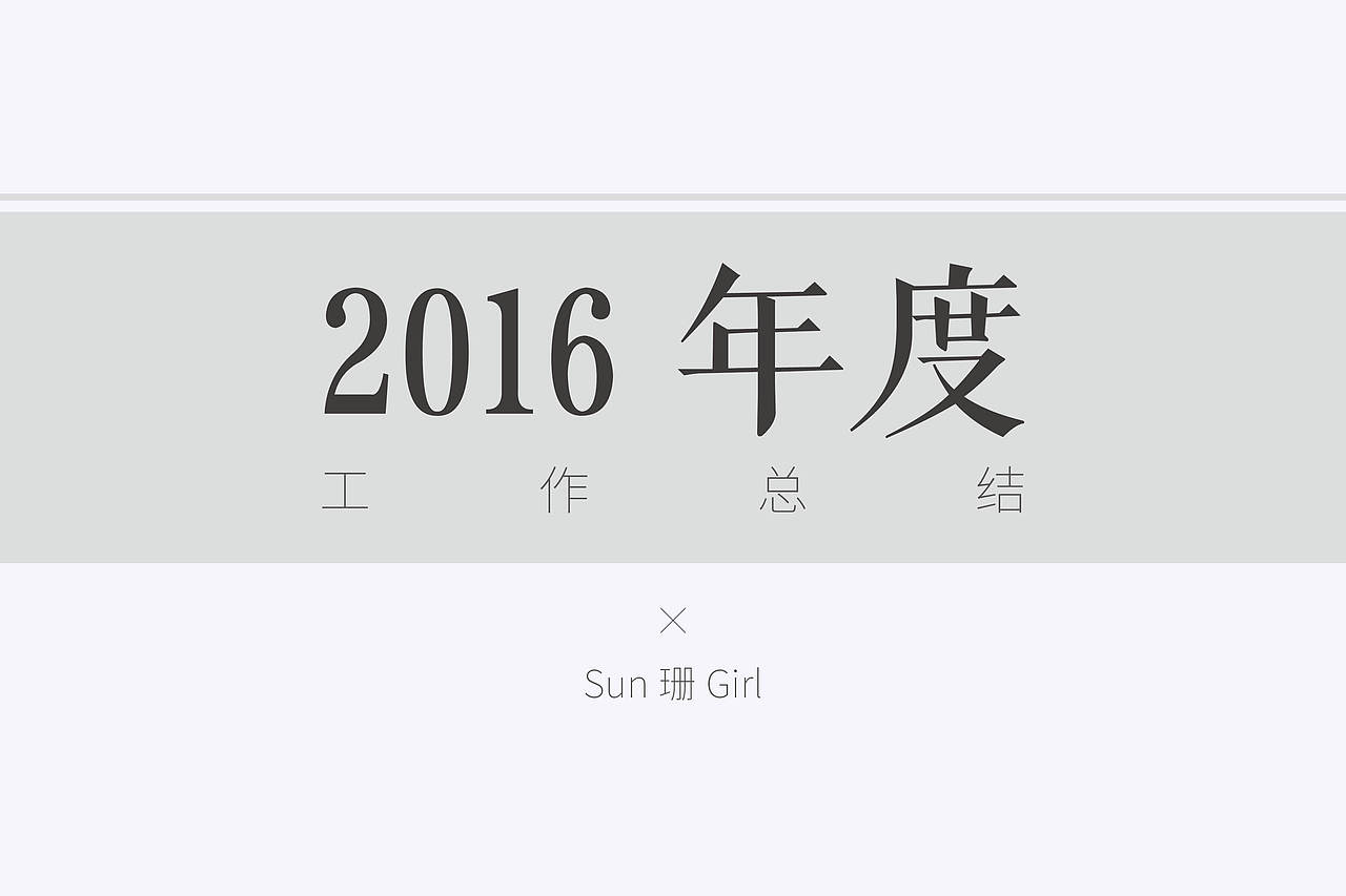 2016年度总结（图ZNjcyMzQxODA=） - 其他 - 站酷设计师Sun珊Girl原创素材 - 站酷ZCOOL