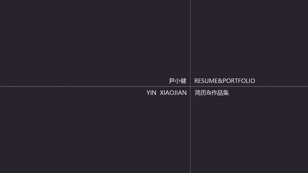 UI/UE个人简历（图ZMTA5NDIyNjMy） - 交互/UE - 站酷设计师尹小健原创素材 - 站酷ZCOOL