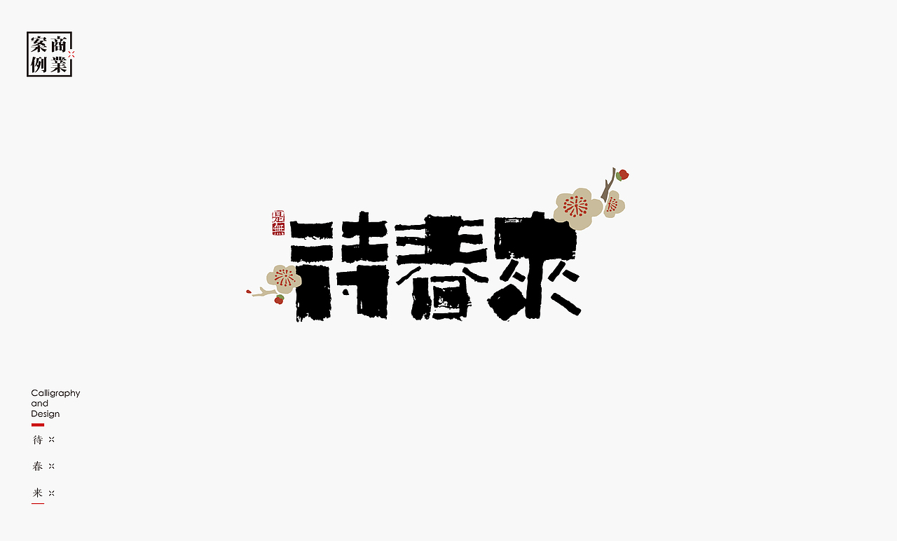 字体设计-书法呈现