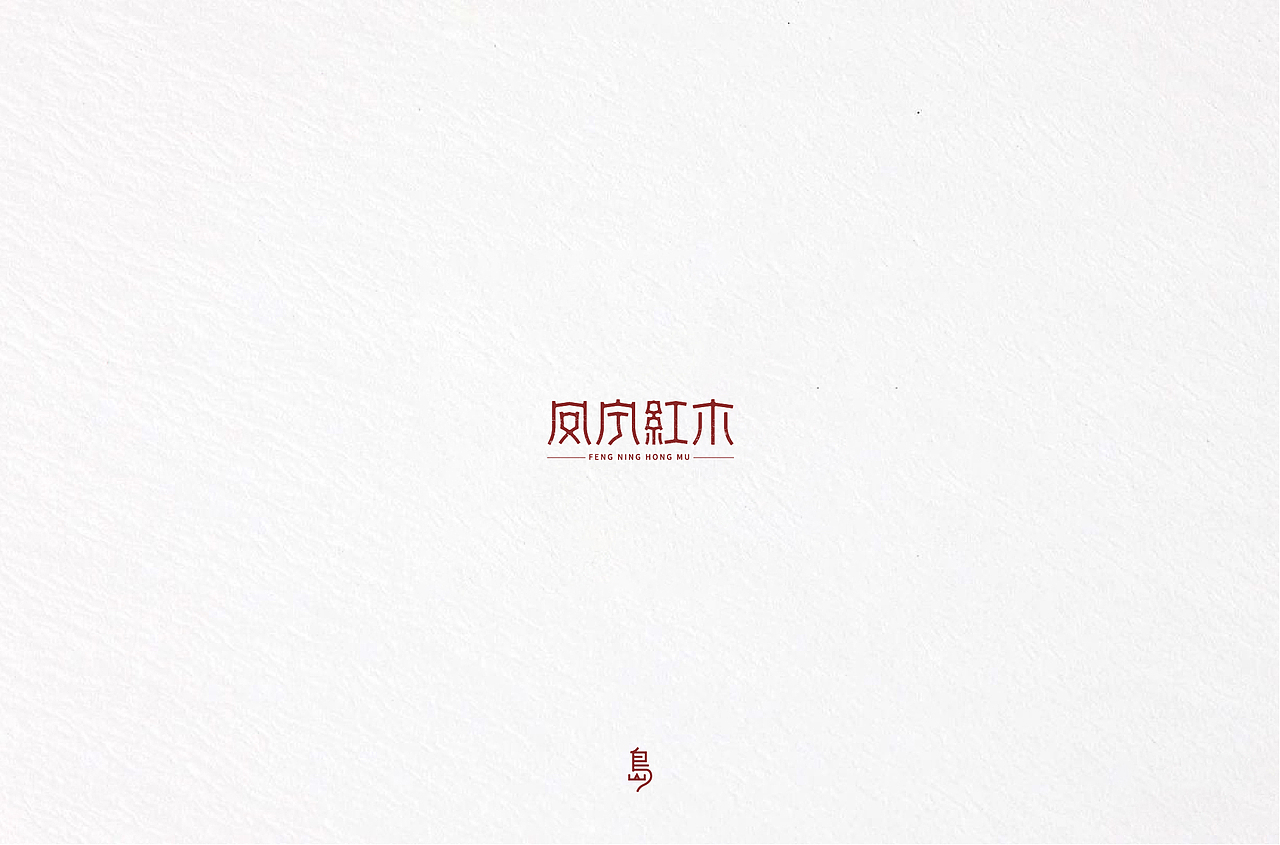 半年字体总结（一）（图ZMTc4NzE3Mzgw） - 字体/字形 - 站酷设计师后岛Design原创素材 - 站酷ZCOOL