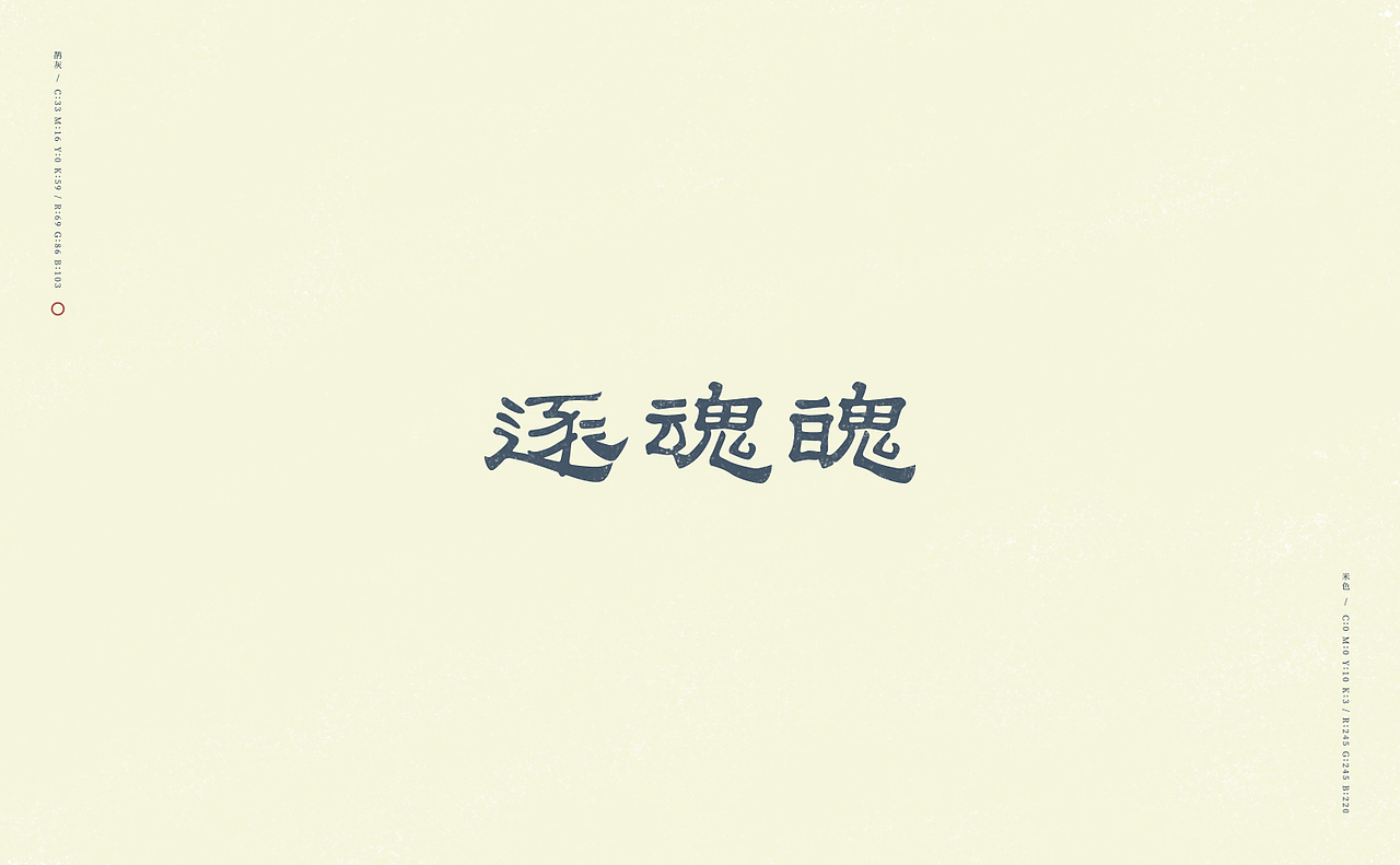 旧字逐情生（图ZODkwNjg3NTY=） - 字体/字形 - 站酷设计师刘德良原创素材 - 站酷ZCOOL