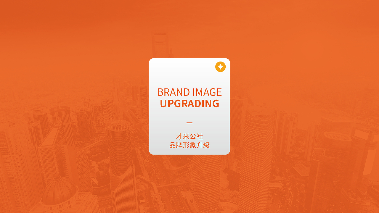 才米公社|品牌形象升级