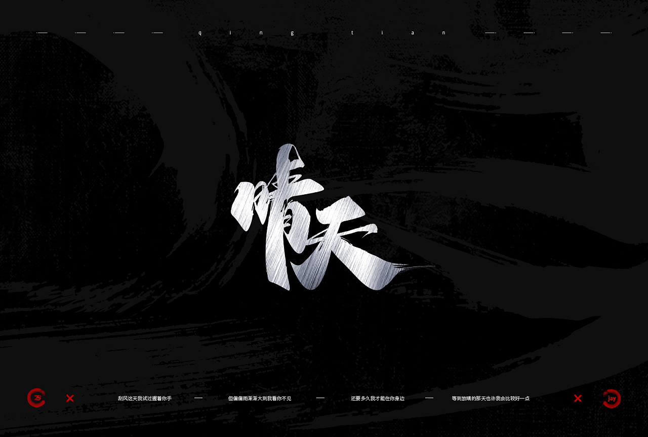 周杰伦歌曲手写字体