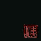 一条小黑的头像