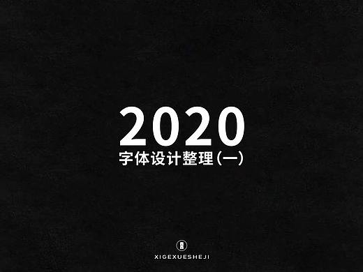 2020字体设计作品整理（一）