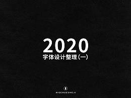 2020字体设计作品整理（一）