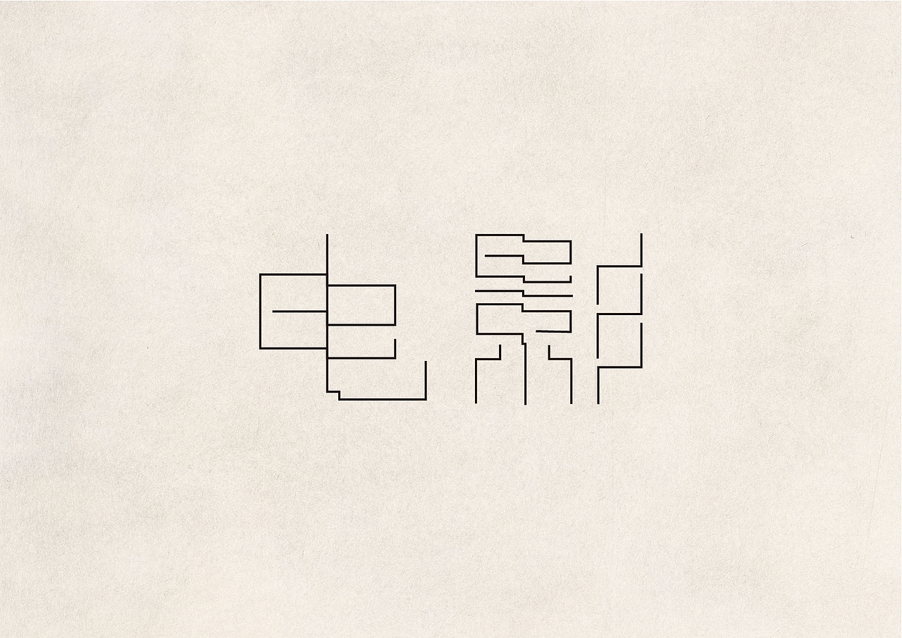 2016字体设计