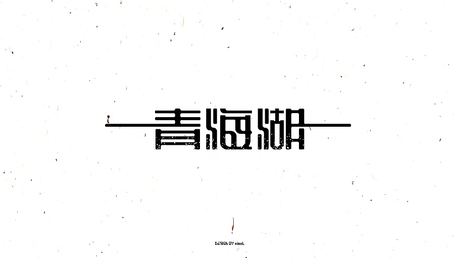 201709字体设计小总结（图ZOTE3Njg4NTI=） - 字体/字形 - 站酷设计师小L先生原创素材 - 站酷ZCOOL