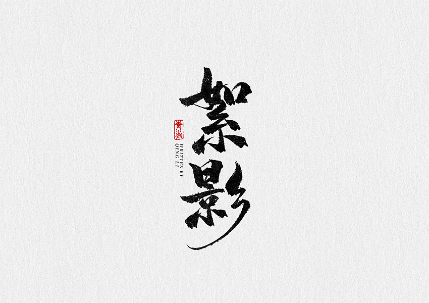 青离丨板写2019（图ZMTU5NDYxNjAw） - 字体/字形 - 站酷设计师贰离原创素材 - 站酷ZCOOL