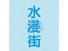 水浸街