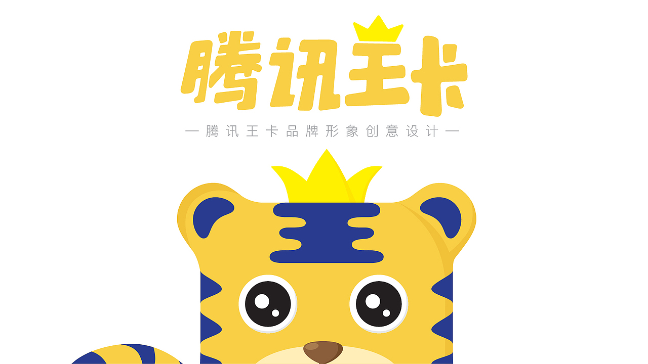 腾讯王卡品牌形象创意设计-方小虎（图ZMTAzMzE3Mjg4） - IP形象 - 站酷设计师阿萧xxshaw原创素材 - 站酷ZCOOL