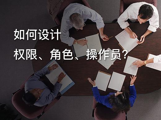 如何设计权限、角色、操作员？