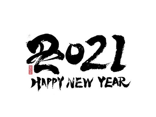 2021迎新书法 字迹