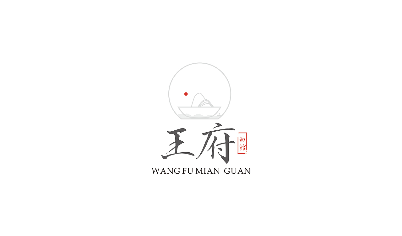 #青春答卷2014#毕业设计-王府面馆（图ZMTc2Nzg3MjQ=） - 品牌 - 站酷设计师花信原创素材 - 站酷ZCOOL