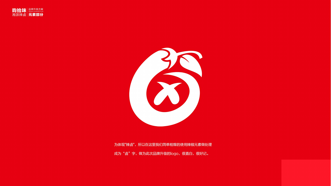 昀拾味•湘派辣卤品牌设计全案