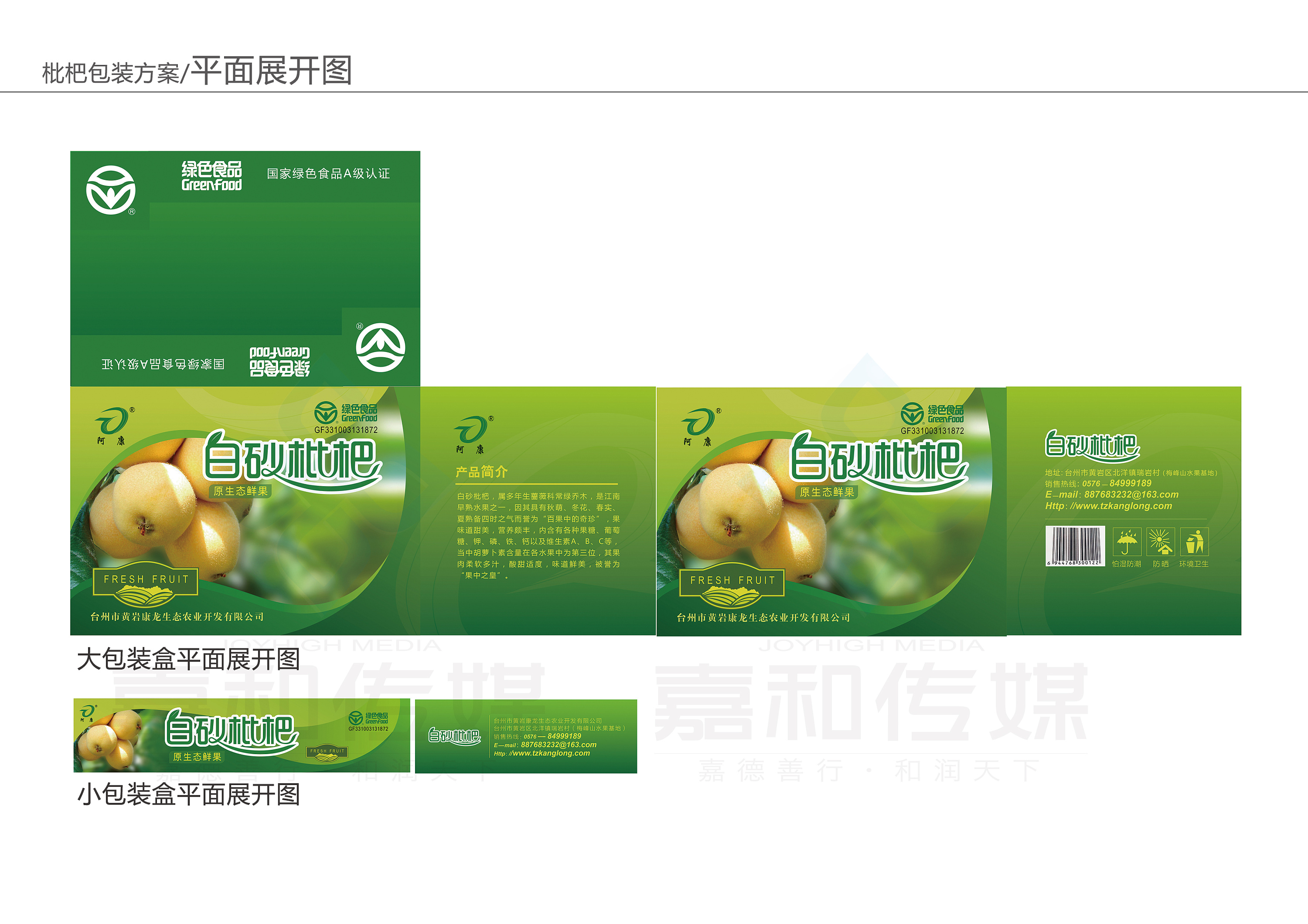 枇杷水果包装设计