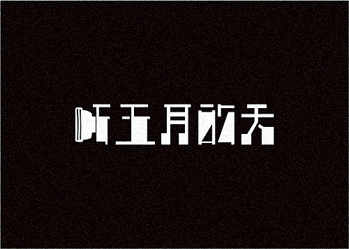 【一】字我开始~寻寻觅觅(图ZMTEwNjU2NjA=) - 字体/字形 - 站酷设计师chapel陈原创素材 - 站酷ZCOOL
