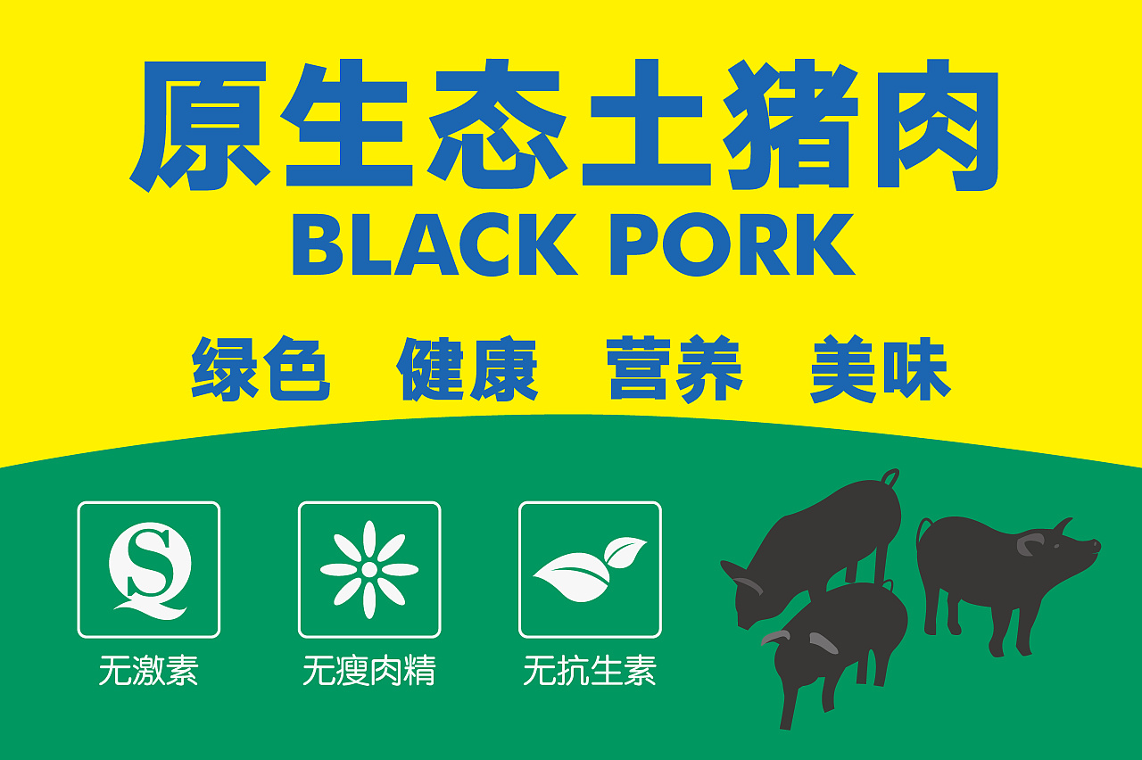 黑毛土猪肉广告图片图片