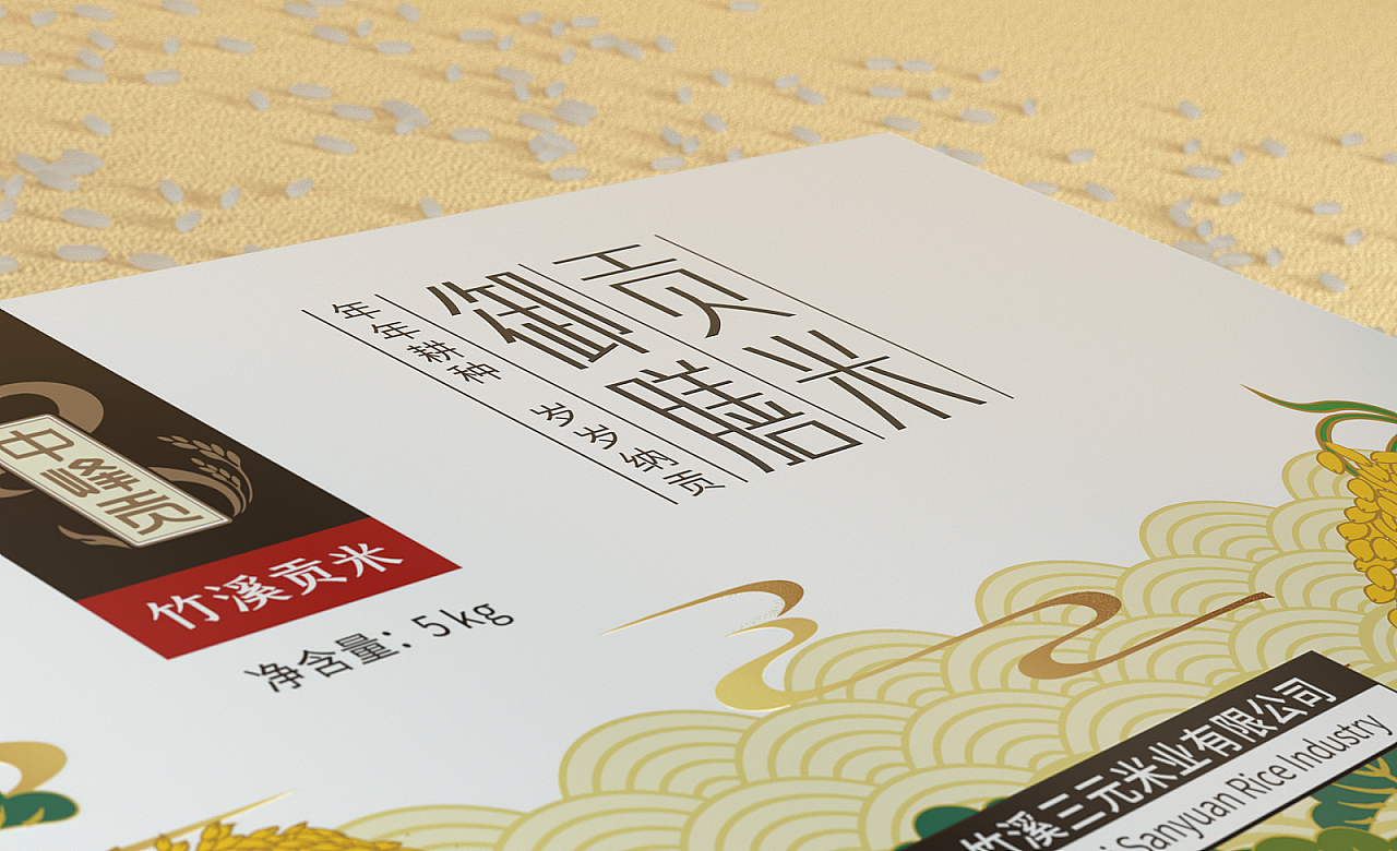 春风化雨®作品-中峰贡竹溪贡米大米品牌与产品包装设计（图ZMjY5NDQ1MjEy） - 海报 - 站酷设计师春风化雨设计陈波原创素材 - 站酷ZCOOL
