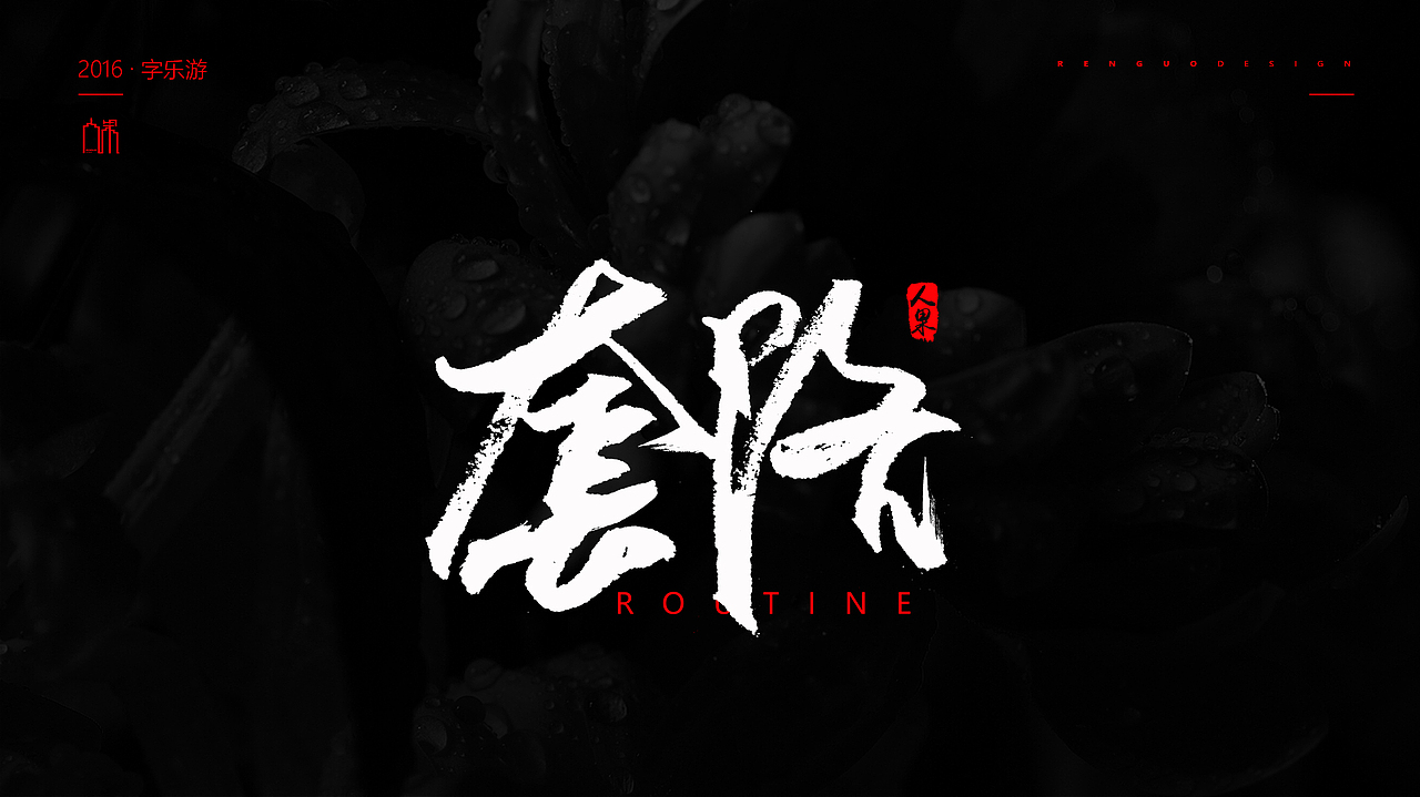 【人果RENGUO】2016字设精选集合（图ZNjY5NDMzMDg=） - 字体/字形 - 站酷设计师人果RGO原创素材 - 站酷ZCOOL