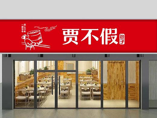 贾不假包子店装修|贾不假2.0店面VI设计