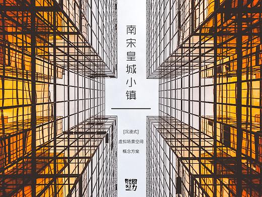 南宋御街X虚拟空间概念提案