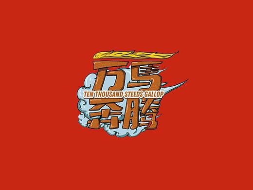 马文化 —— 万马奔腾（个人主页-ZNDQxMzkxNjQ=） - 商业插画 - 站酷设计师tigers设计原创素材 - 站酷ZCOOL