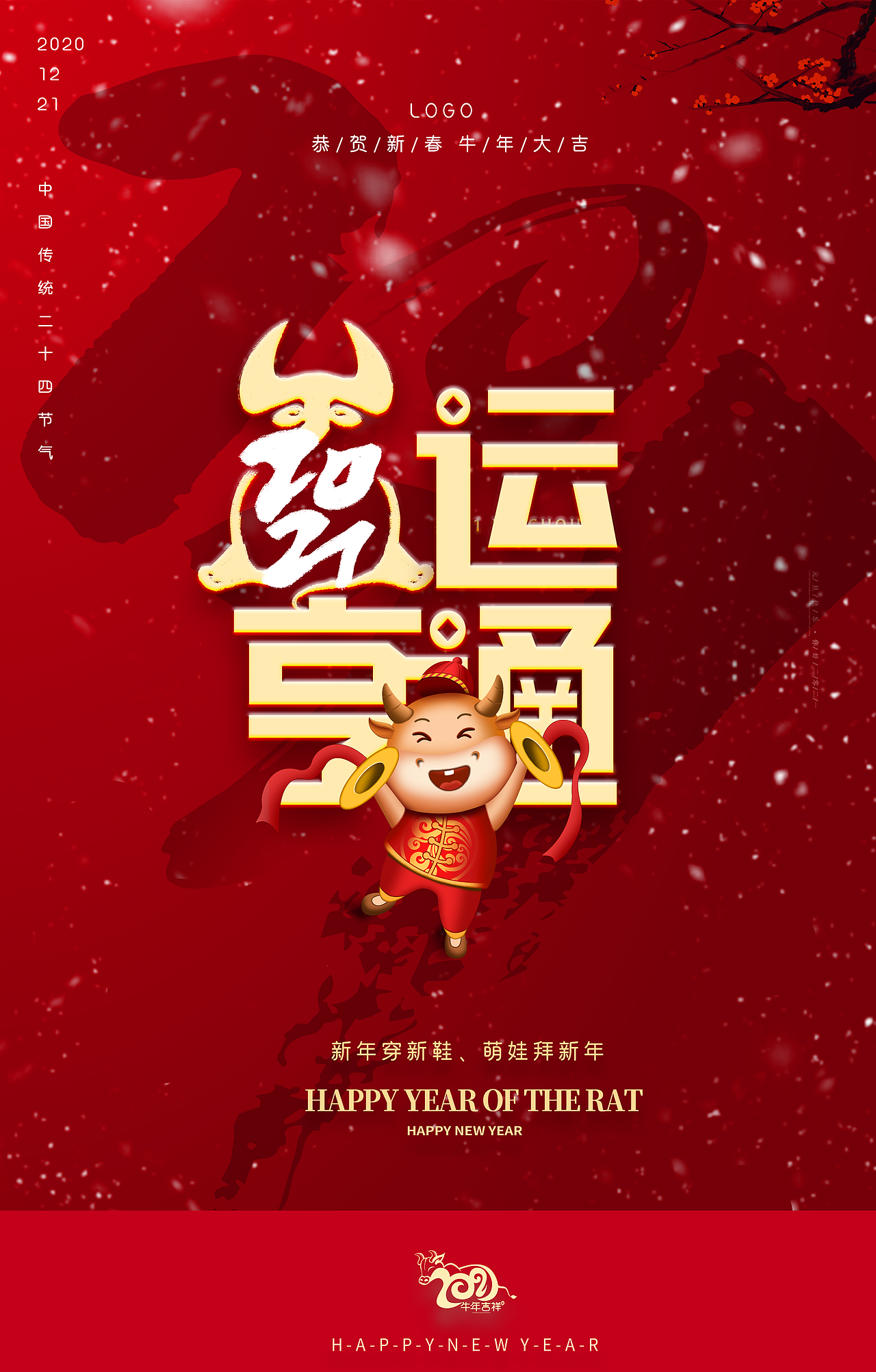 牛年海报设计