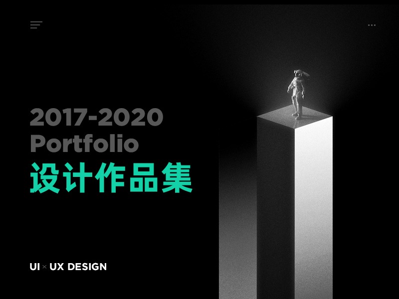 2017-2020设计作品集