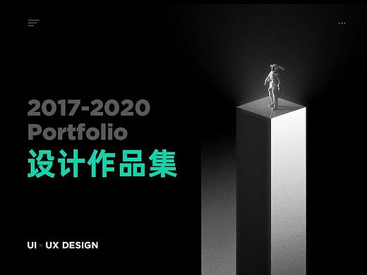 2017-2020设计作品集