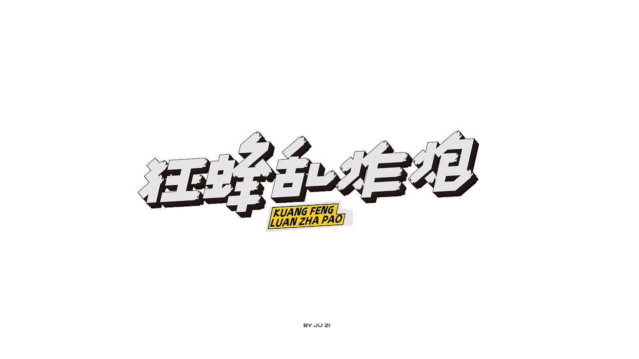 字体日记二typeface2021（图ZMjYwOTQxMzY4） - 字体/字形 - 站酷设计师橘子的梦1原创素材 - 站酷ZCOOL